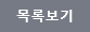 &#47785;&#47197; &#48260;&#53948;