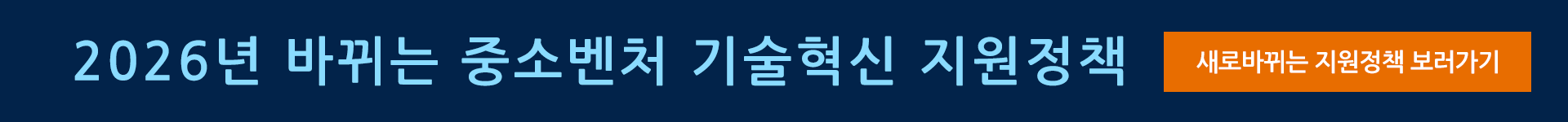 2026년 바뀌는 중소벤처 기술혁신 지원정책