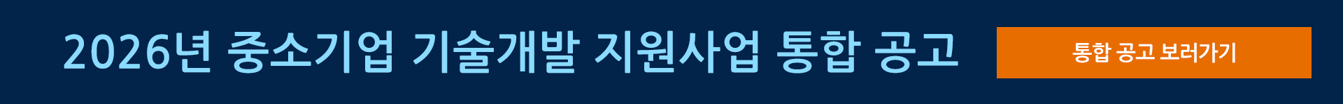 2026년 중소기업 기술개발 지원사업 통합 공고