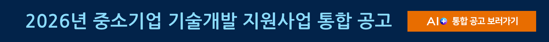 2026년 중소기업 기술개발 지원사업 통합 공고