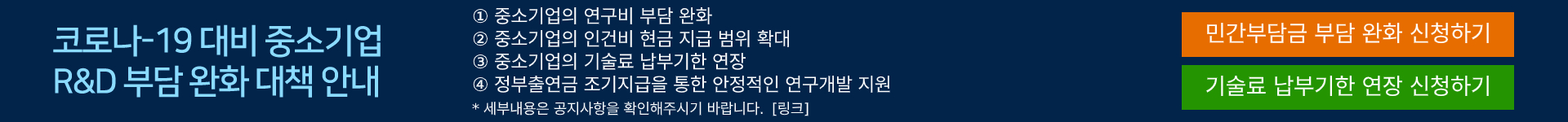 코로나-19 대비 중소기업 R&D 부담 완화 대책 안내
