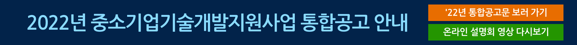 2022년 중소기업기술개발지원사업 통합공고 안내