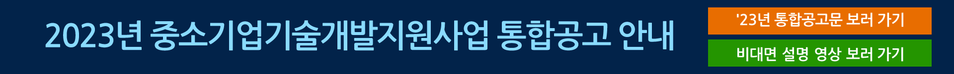 2023년 중소기업기술개발지원사업 통합공고 안내