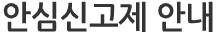 안심신고제 안내