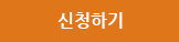 신청하기