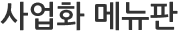 사업화 메뉴판