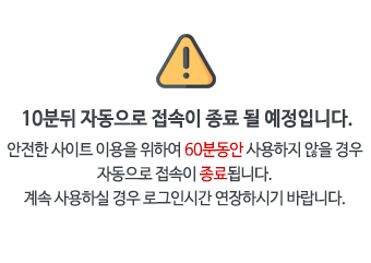 10분뒤 자동 로그아웃 안내