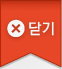 닫기