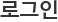 로그인