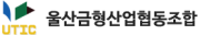 울산금형산업협동조합